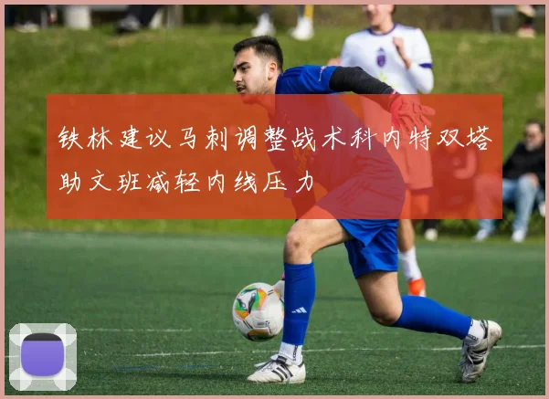 铁林建议马刺调整战术科内特双塔助文班减轻内线压力